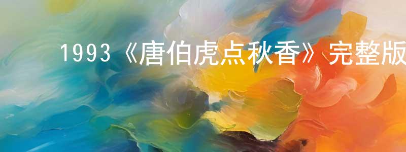 陈瑞珠发布1993《唐伯虎点秋香》完整版电影/在线观看/百度云-美剧天堂